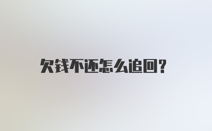 欠钱不还怎么追回?