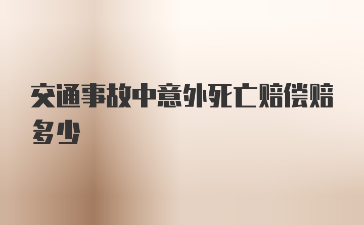 交通事故中意外死亡赔偿赔多少