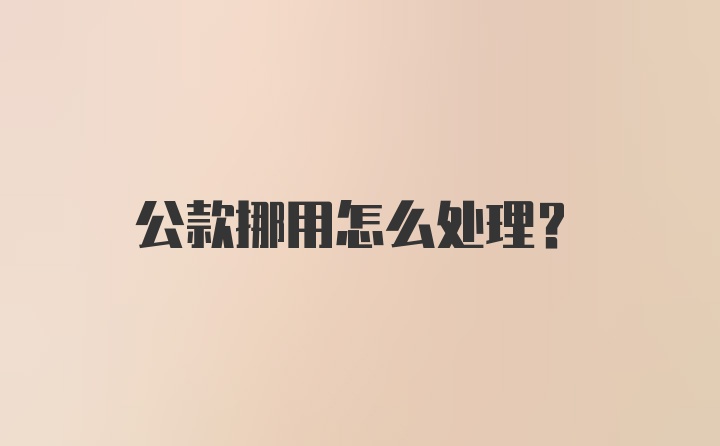 公款挪用怎么处理？