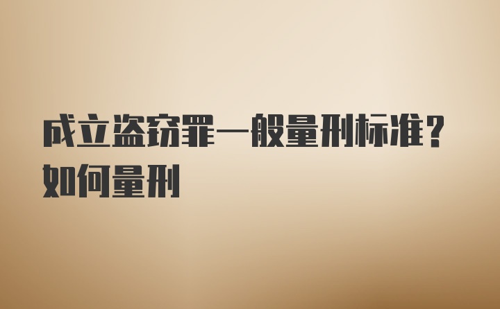 成立盗窃罪一般量刑标准？如何量刑