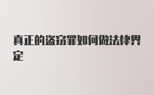 真正的盗窃罪如何做法律界定