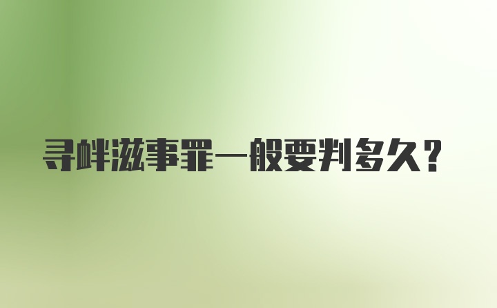 寻衅滋事罪一般要判多久?