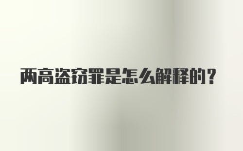 两高盗窃罪是怎么解释的?