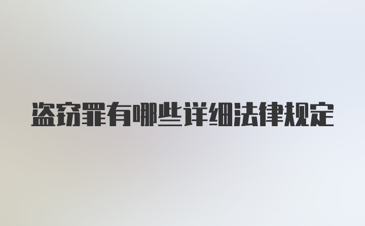 盗窃罪有哪些详细法律规定