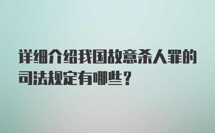 详细介绍我国故意杀人罪的司法规定有哪些?