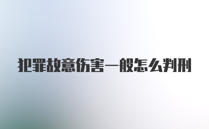 犯罪故意伤害一般怎么判刑