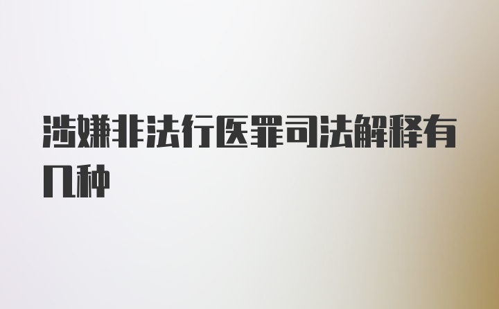 涉嫌非法行医罪司法解释有几种