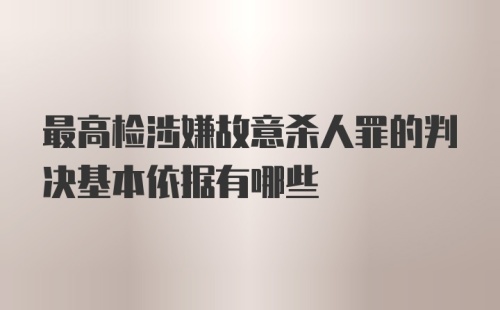 最高检涉嫌故意杀人罪的判决基本依据有哪些