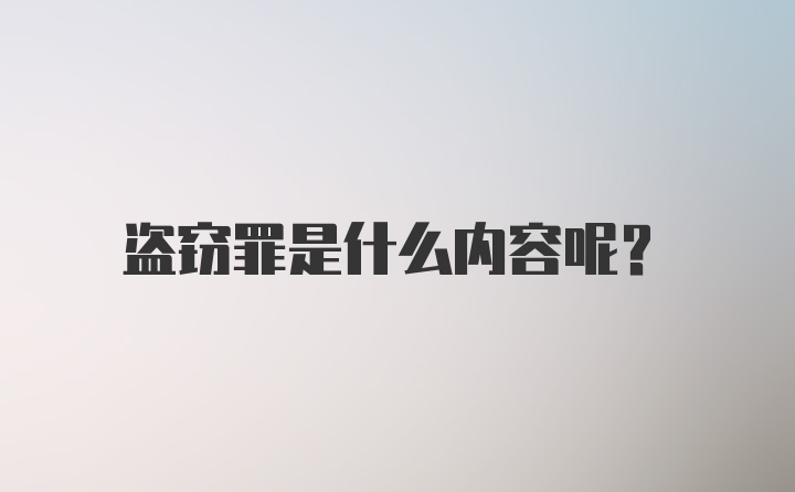 盗窃罪是什么内容呢?