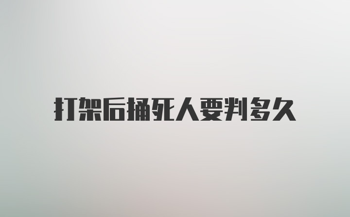 打架后捅死人要判多久