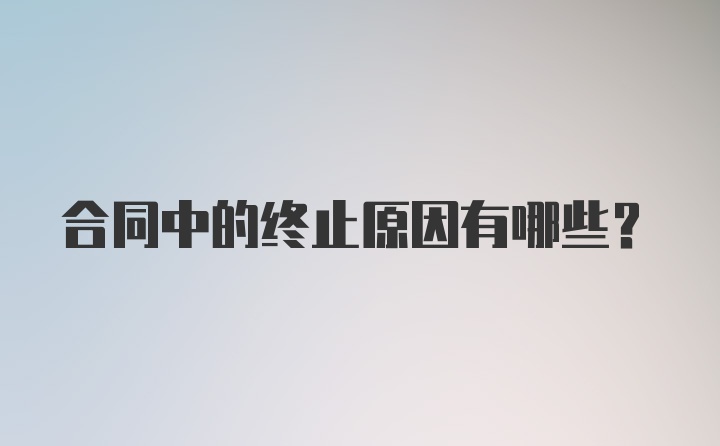 合同中的终止原因有哪些?