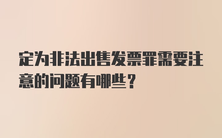 定为非法出售发票罪需要注意的问题有哪些？