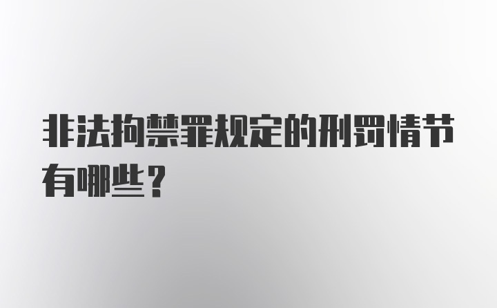 非法拘禁罪规定的刑罚情节有哪些？