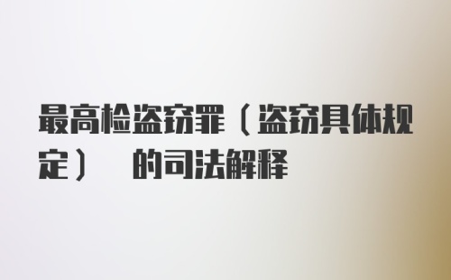 最高检盗窃罪(盗窃具体规定) 的司法解释