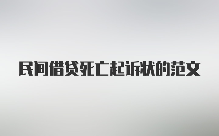 民间借贷死亡起诉状的范文