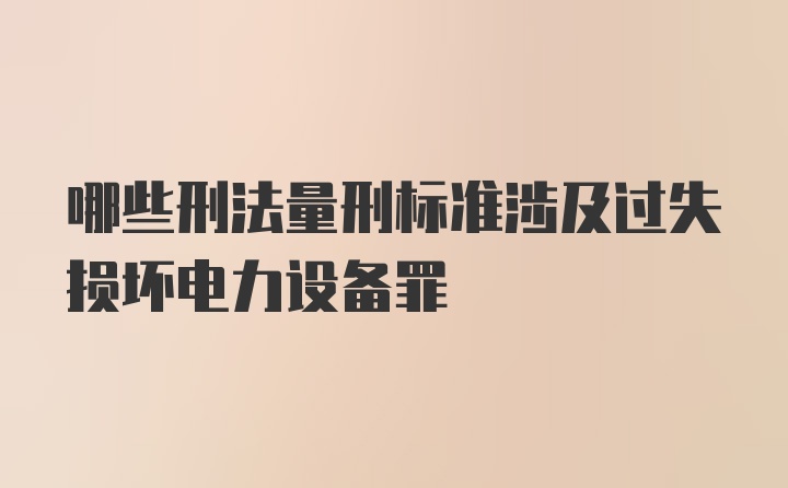 哪些刑法量刑标准涉及过失损坏电力设备罪