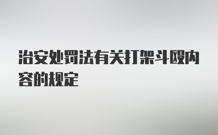 治安处罚法有关打架斗殴内容的规定