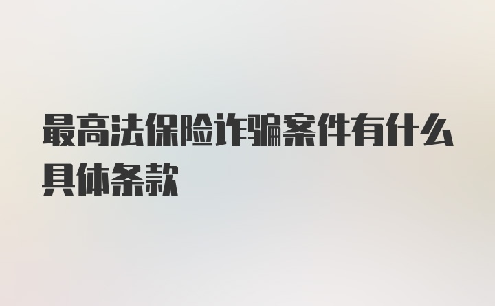 最高法保险诈骗案件有什么具体条款