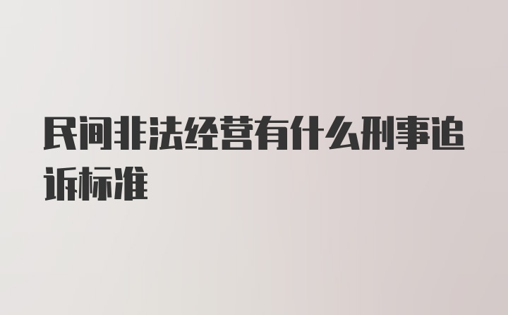 民间非法经营有什么刑事追诉标准