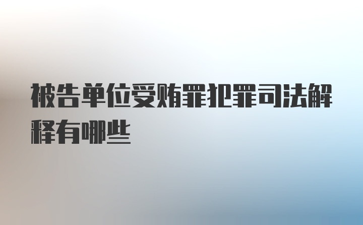 被告单位受贿罪犯罪司法解释有哪些