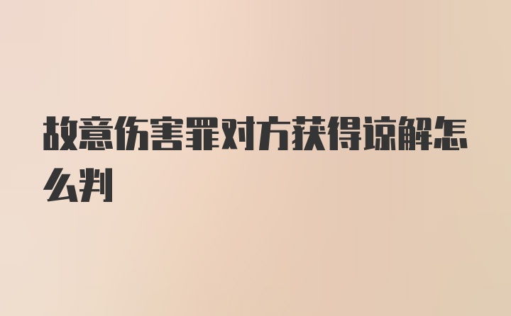 故意伤害罪对方获得谅解怎么判