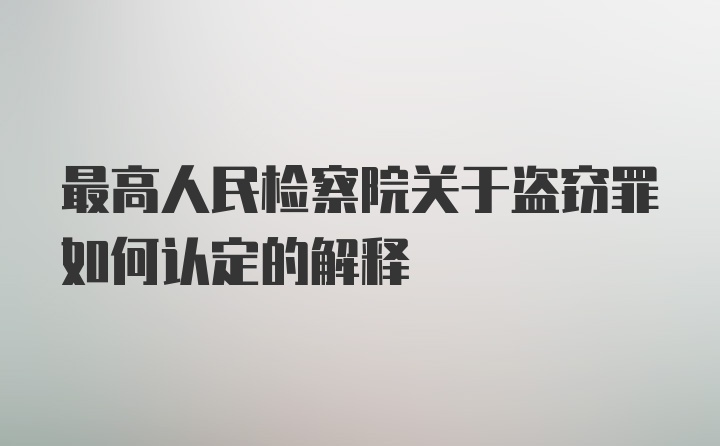 最高人民检察院关于盗窃罪如何认定的解释