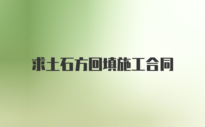 求土石方回填施工合同