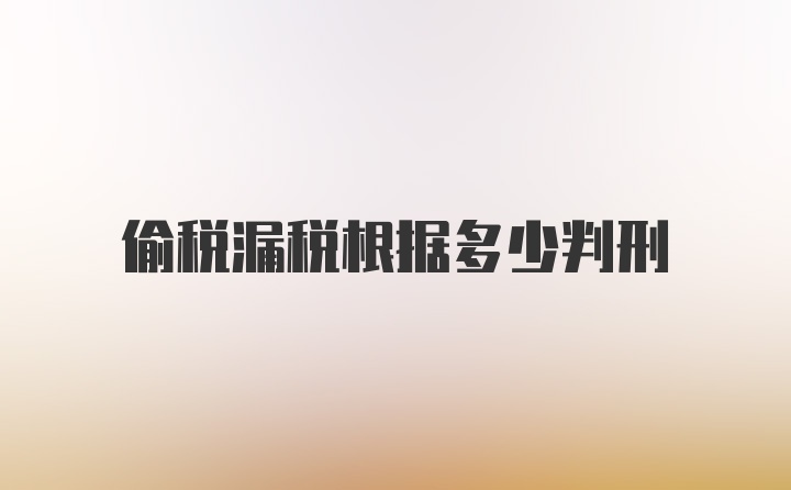 偷税漏税根据多少判刑