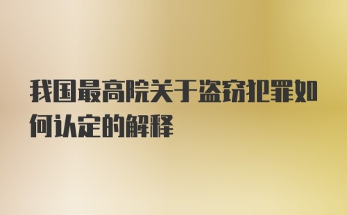 我国最高院关于盗窃犯罪如何认定的解释