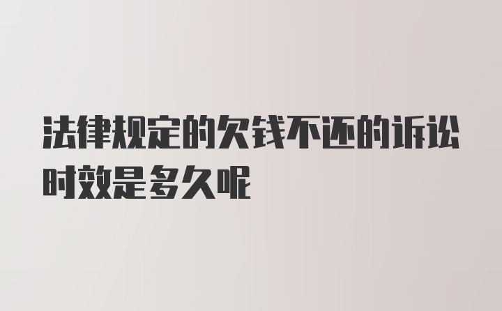 法律规定的欠钱不还的诉讼时效是多久呢