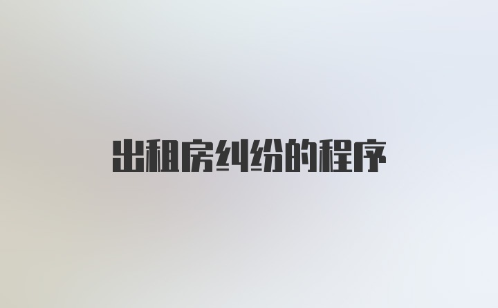 出租房纠纷的程序