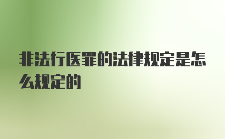 非法行医罪的法律规定是怎么规定的