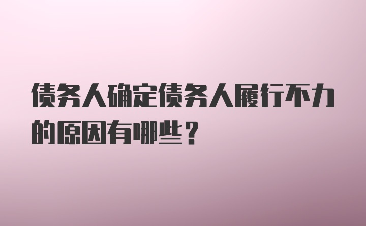 债务人确定债务人履行不力的原因有哪些？