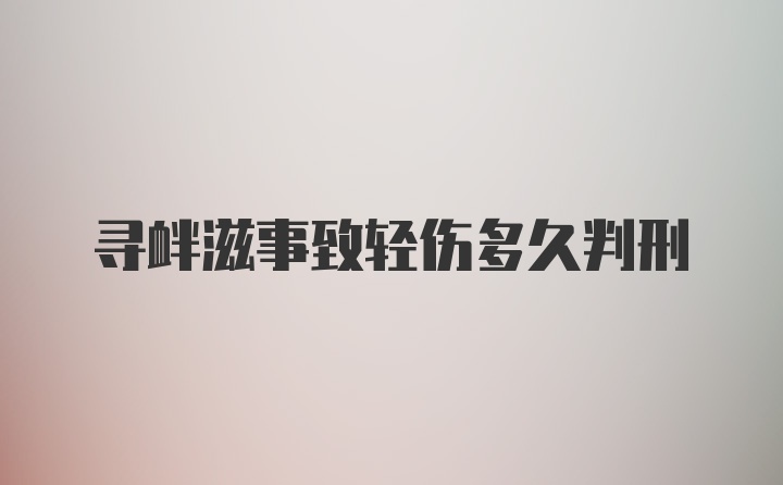 寻衅滋事致轻伤多久判刑