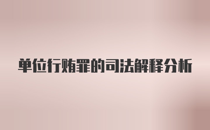 单位行贿罪的司法解释分析