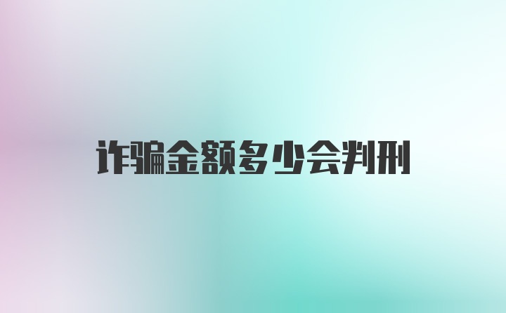 诈骗金额多少会判刑