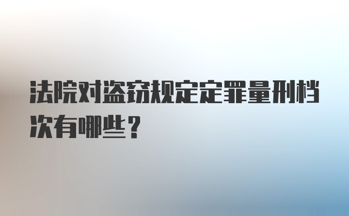 法院对盗窃规定定罪量刑档次有哪些？