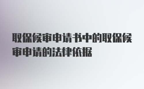 取保候审申请书中的取保候审申请的法律依据