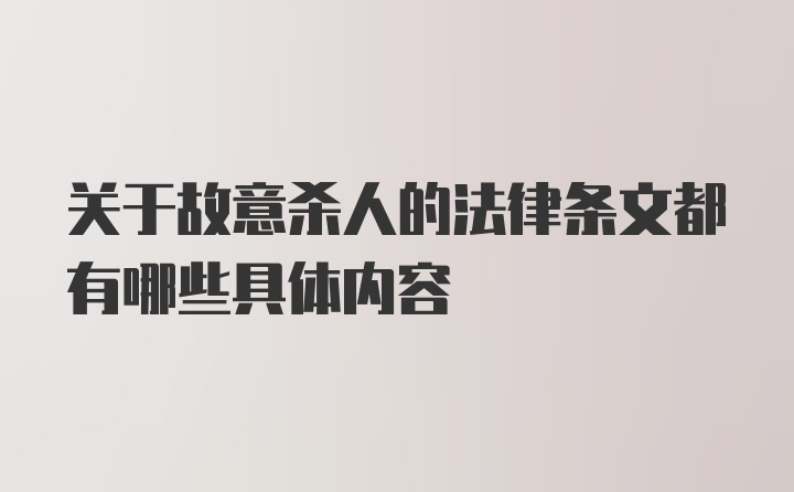 关于故意杀人的法律条文都有哪些具体内容