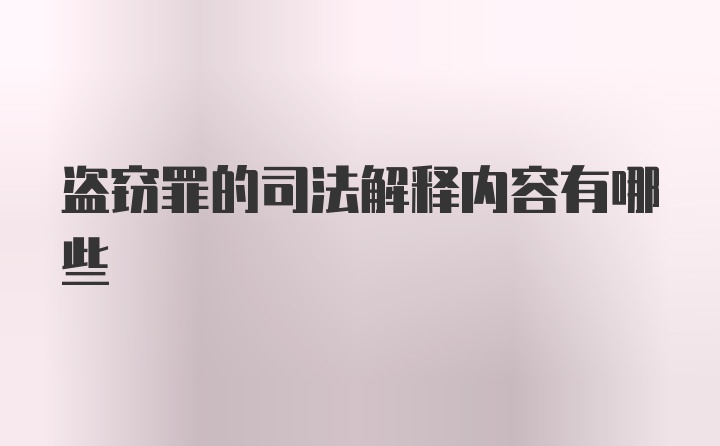 盗窃罪的司法解释内容有哪些