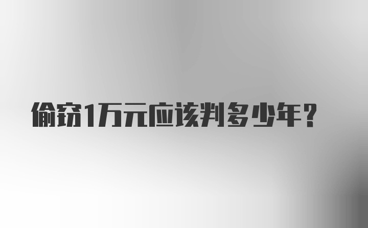 偷窃1万元应该判多少年？