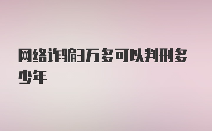 网络诈骗3万多可以判刑多少年