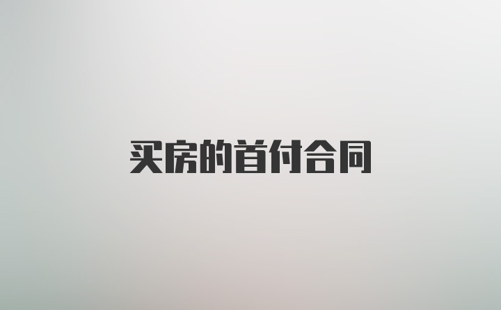 买房的首付合同