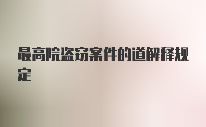 最高院盗窃案件的道解释规定