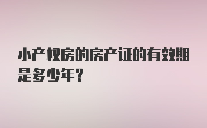 小产权房的房产证的有效期是多少年？