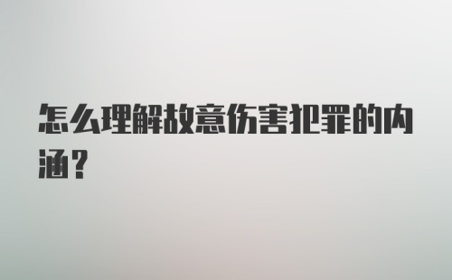 怎么理解故意伤害犯罪的内涵？