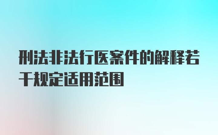 刑法非法行医案件的解释若干规定适用范围