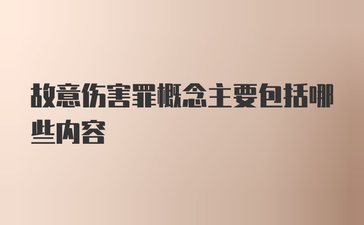 故意伤害罪概念主要包括哪些内容