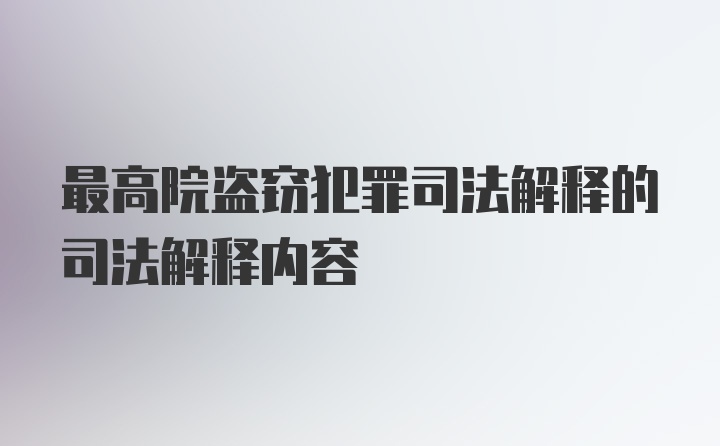 最高院盗窃犯罪司法解释的司法解释内容