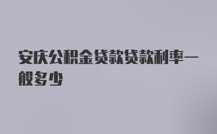 安庆公积金贷款贷款利率一般多少